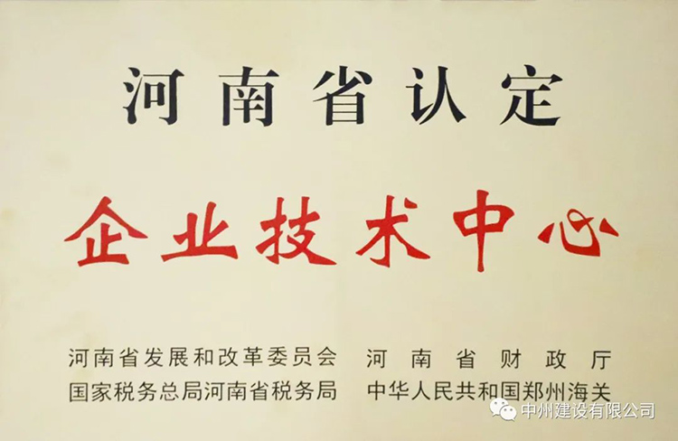 喜報！中州建設(shè)有限公司成功獲批建立河南省省級企業(yè)技術(shù)中心