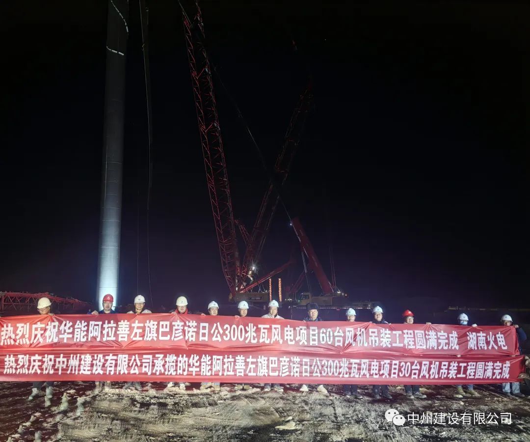 126天！30臺！中州建設(shè)有限公司承建的內(nèi)蒙阿拉善風(fēng)電項目風(fēng)機吊裝全部完成