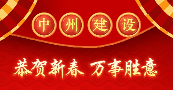 中州建設(shè)有限公司給您拜年啦！