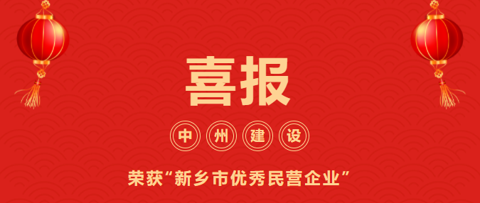 喜迎開門紅！中州建設(shè)有限公司喜獲“新鄉(xiāng)市優(yōu)秀民營企業(yè)”榮譽稱號