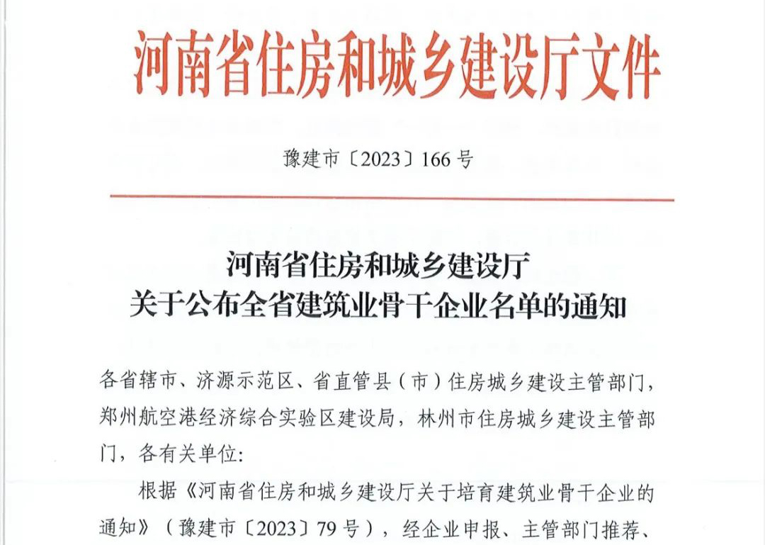 喜報丨中州建設(shè)有限公司入選河南省建筑業(yè)骨干企業(yè)！