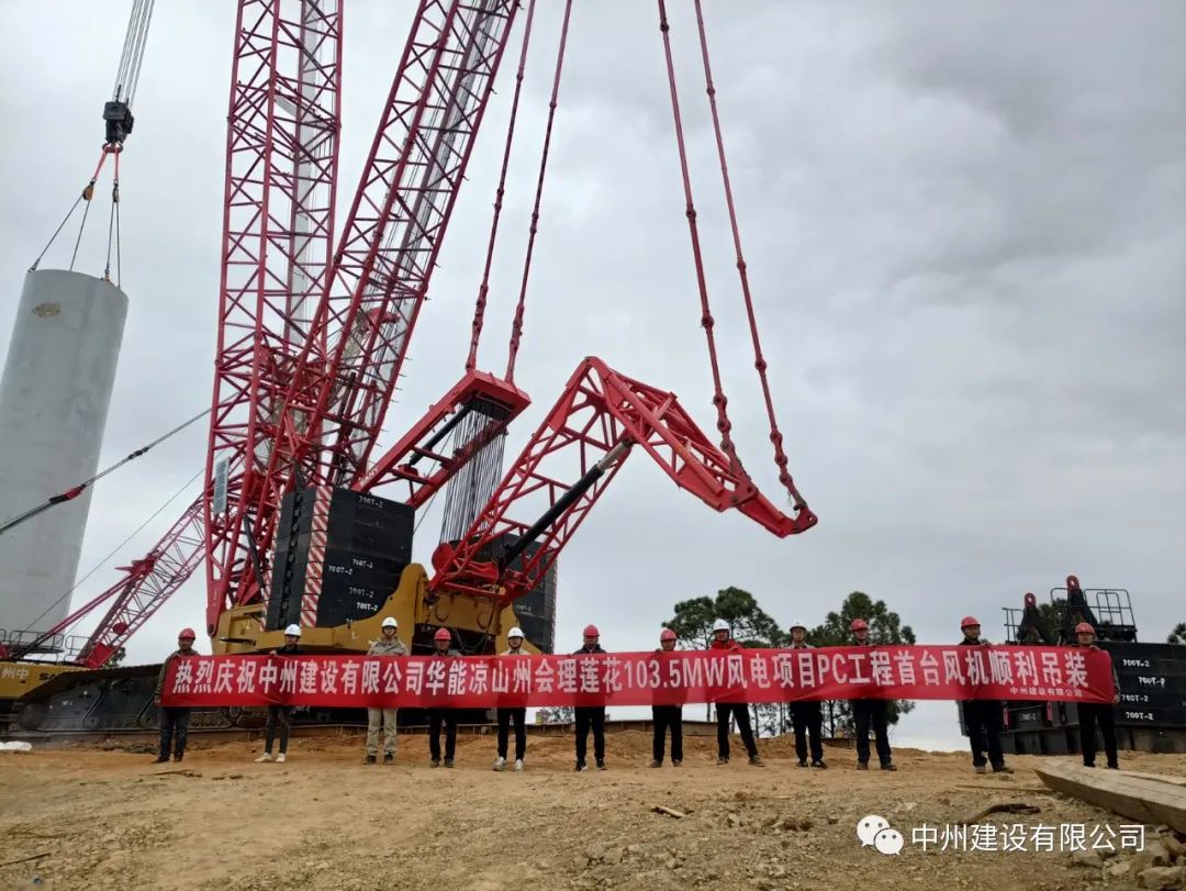 首吊成功！中州建設(shè)有限公司承建華能會(huì)理蓮花103.5MW風(fēng)電項(xiàng)目首臺(tái)風(fēng)機(jī)順利吊裝！